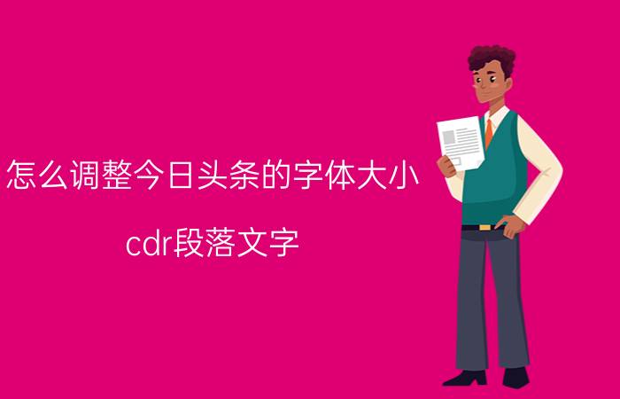 怎么调整今日头条的字体大小 cdr段落文字，文字宽度，如何设置？